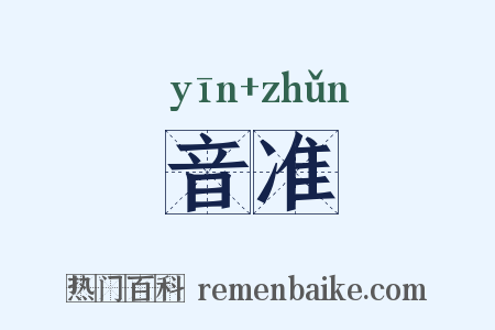 音准是什么意思的图片